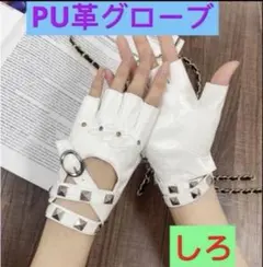 レザーグローブ　半指グローブ　PU革グローブ　おしゃれ手袋 半指手袋 白色