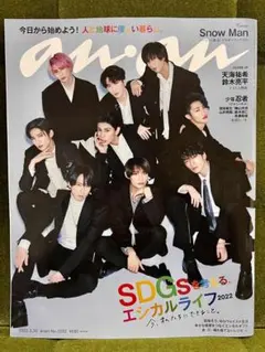 【SnowMan表紙】anan No.2292 2022年3月30日号