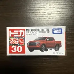 【新品】初回限定トミカ 30 三菱 トライトン 初回特別仕様