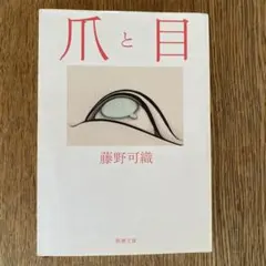 爪と目