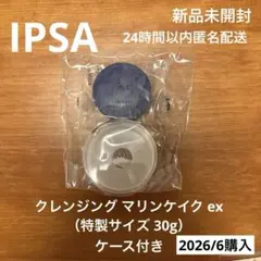 [新品未開封]IPSA クレンジング マリンケイク ex（30g）ケース付きのサムネイル