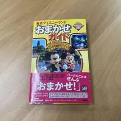 東京ディズニーランド おまかせガイド