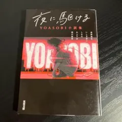 夜に駆ける YOASOBI小説集　t7