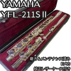 【メンテナンス済・即演奏可】YAMAHA フルート YFL-211SⅡ 銀メッキ