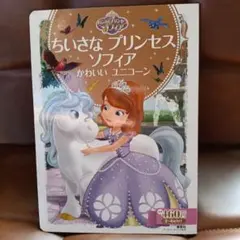 ディズニーゴールド絵本 ちいさなプリンセス ソフィア