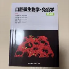 口腔微生物学・免疫学 第4版 医歯薬出版