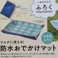 いぬのきもち　付録 　マルチに使える！防水おでかけマットのサムネイル