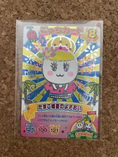 ごっちカード　たまご姫夏のよそおい
