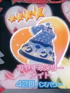 おやすみメリーナイト ワンピース