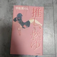 推し、燃ゆ