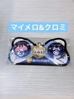 サンリオ 一番くじ ホリデーコレクション F賞 缶バッジSET マイメロ&クロミ