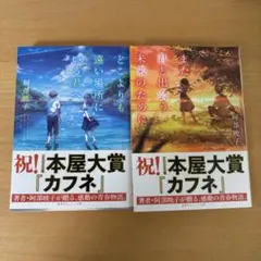 どこよりも遠い場所にいる君へ　また君と出会う未来のために　阿部暁子　2冊セット