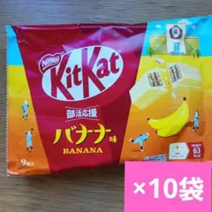6/7までの出品【新商品】キットカット　部活応援バナナ味9枚入りのサムネイル