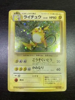 旧裏　ポケモンカード　ライチュウ