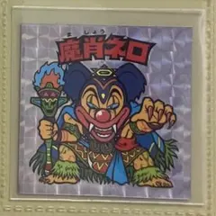 ビックリマン　20th アニバーサリー　通常　初期　魔肖ネロ