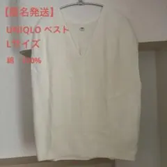 【匿名発送】UNIQLO ニットベスト Lサイズ オフホワイト