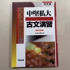 中堅私大古文演習 改訂版 河合塾SERIES