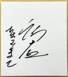 秋本美空選手 直筆サイン色紙 - メルカリ