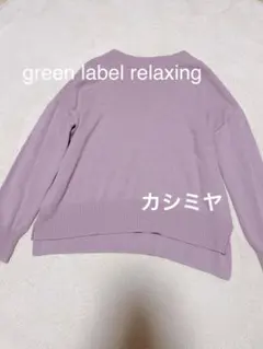 【極美品】グリーンレーベルリラクシング 紫 ラベンダー ニット 長袖 セーター