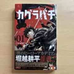 2026年最新】僕のヒーローアカデミア 初版 1巻の人気アイテム - メルカリ