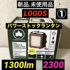 LOGOS パワーストックランタン PSL2300 収納ケース付 - メルカリ