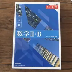 チャート式　基礎からの数学II+B
