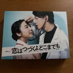 2026年最新】恋は続くよどこまでも dvd特典の人気アイテム - メルカリ