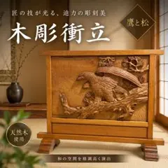 アンティーク 木製 衝立 鷹 松 木彫り 彫刻 和家具 パーテーション 古家具 アンティーク 木製 衝立 鷹 松 木彫り 彫刻 和家具 パーテーション 古