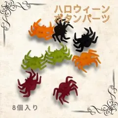 ハロウィン クモ型ボタン 8個入り3色 2穴