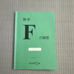2025年最新】公文 算数Fの人気アイテム - メルカリ