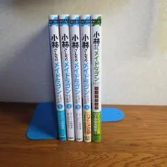 小林さんちのメイドラゴン エルマのOL日記1～4巻+公式ガイドブック