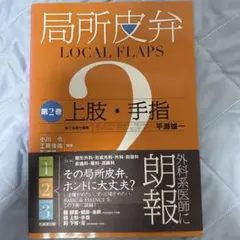 局所皮弁 LOCAL FLAPS 第1巻 顔面・頸部・体幹 - メルカリ