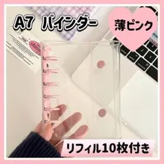 【 薄ピンク 】A7 バインダー リフィル付 ベビーピンク シール帳 シール交換