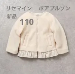 新品　リセマイン　華奢見え裾ギャザーフリルボアブルゾン　アイボリー　110