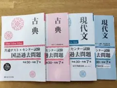 共通テスト 国語 過去問題集 4冊セット 平成30年度〜令和7年度 全17回分