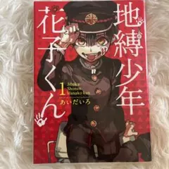 地縛少年花子くん 1巻 あいだいろ先生 直筆サイン入り - メルカリ