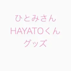 ひとみさん HAYATOくん グッズ