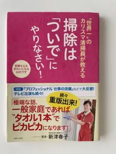 "世界一"のカリスマ清掃員が教える掃除は「ついで」にやりなさい!