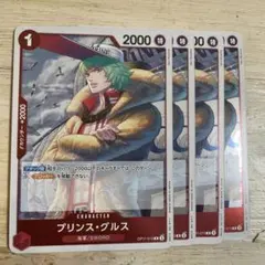 プリンス・グルス R OP11-013 4枚