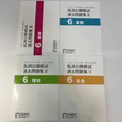 は*な様 馬渕教室公開模試過去問題集小6,5,4 25 冊セット 馬渕教室 公開模試過去問題集 II 小6 2023 2024 - メルカリ