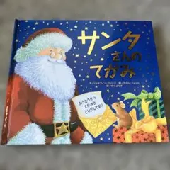 サンタさんのてがみ