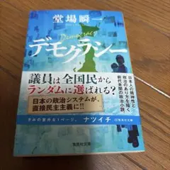 デモクラシー