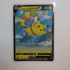 そらをとぶピカチュウV RR S8a 25th ANNIVERSARY COL…