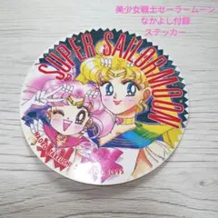 美少女戦士セーラームーン　SUPER SAILER MOON ステッカー