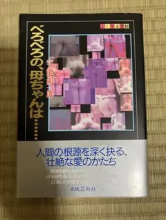 宇能鴻一郎 べろべろの、母ちゃんは⋯ 山川方夫 歪んだ窓 角田喜久雄