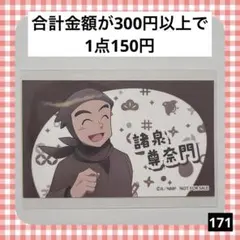 171　忍たま乱太郎 最強の軍師 アニメイト特典 ステッカー 諸泉尊奈門