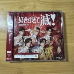 【新品未開封】 M!LK 爆裂愛してる 好きすぎて滅 VOS 限定盤 CD 1枚