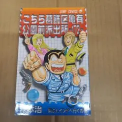 新品未開封 こち亀展限定 両津のバカはどこだ！トランプ - メルカリ