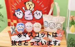 ちいかわ ハッピーバッグ2025（巳年） ※マスコットの抜きとり有りです。