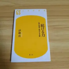 続ける力 : 仕事・勉強で成功する王道